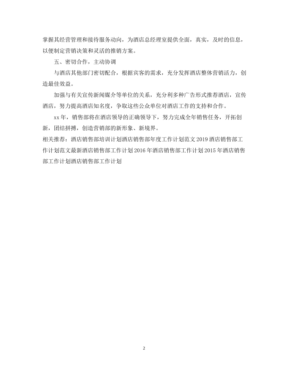 下半年酒店销售部工作计划_第2页