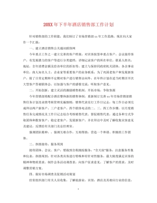 下半年酒店销售部工作计划