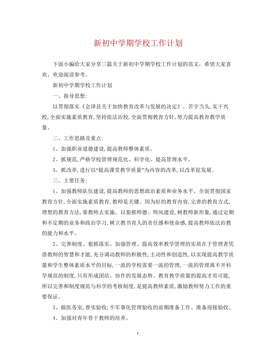 新初期学校工作计划_第1页