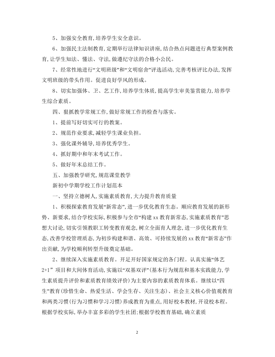 新初期学校工作计划_第2页