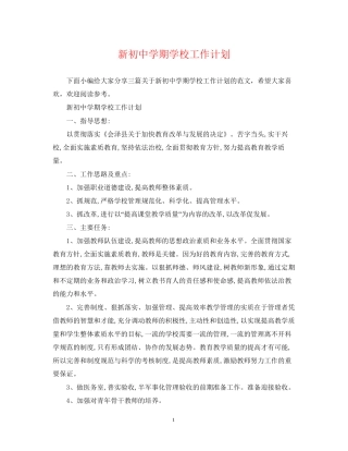 新初期学校工作计划