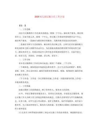 幼儿园后勤主任工作计划