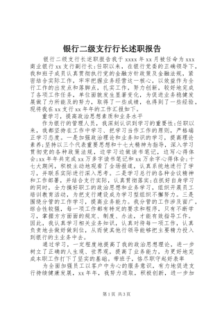 银行二级支行行长述职报告