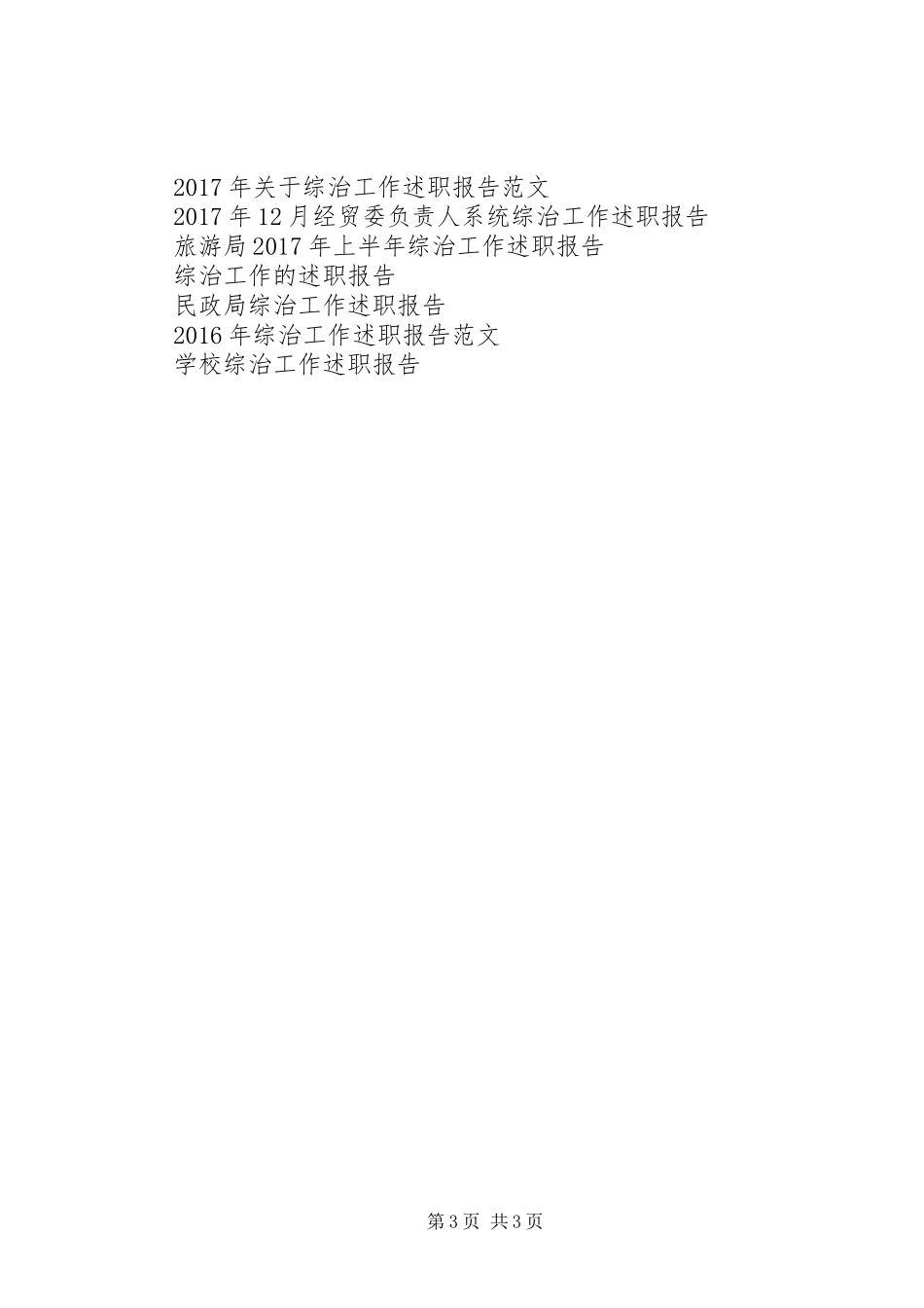 综治工作述职报告范本_第3页