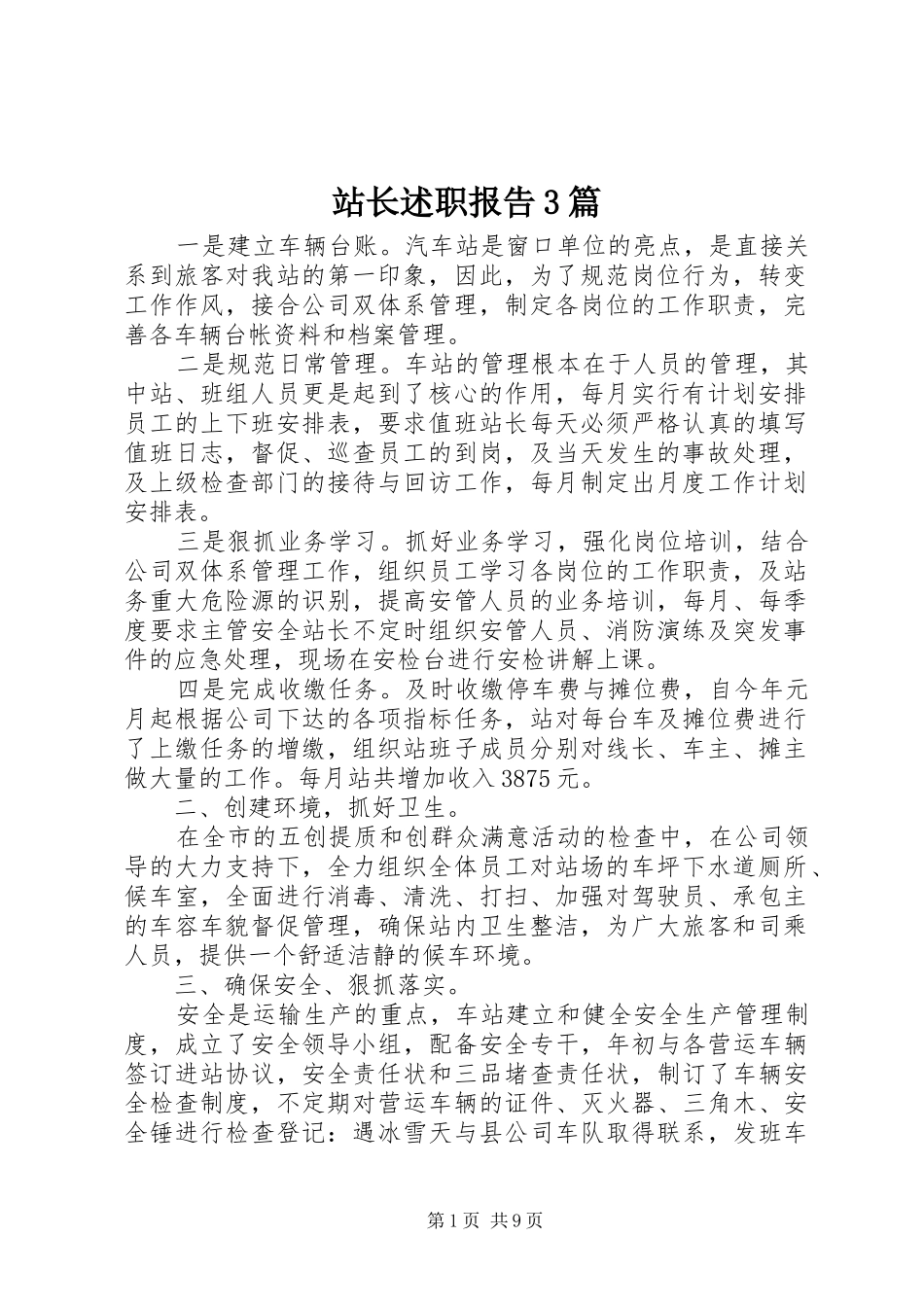 站长述职报告3篇_第1页