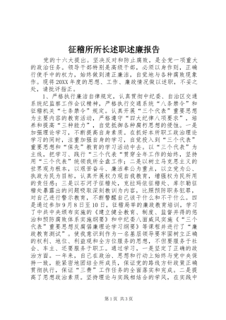 征稽所所长述职述廉报告
