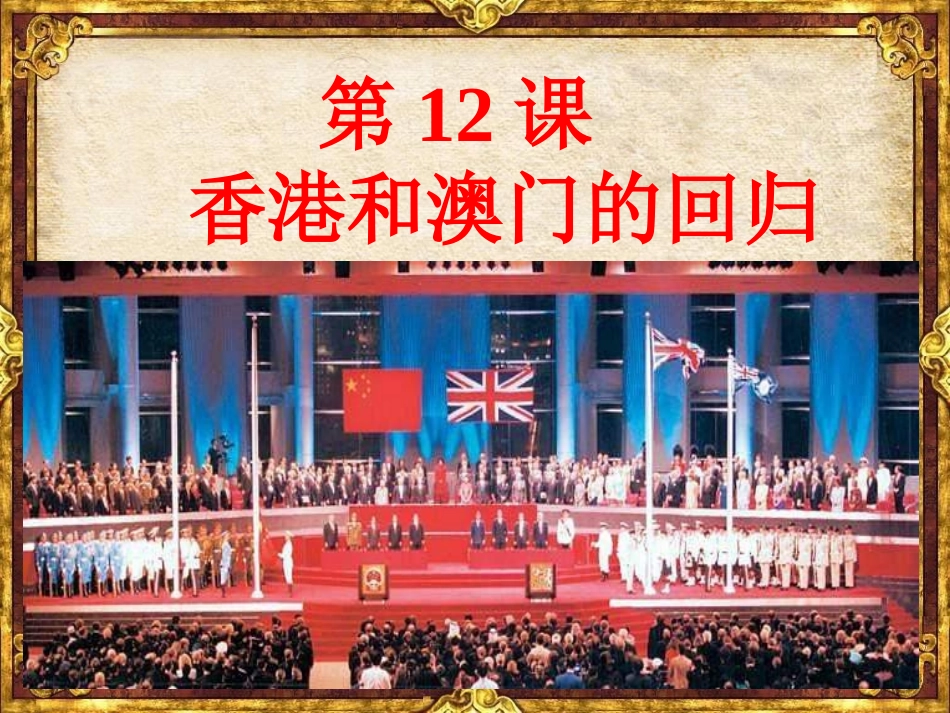 第12课—香港和澳门的回归_第1页
