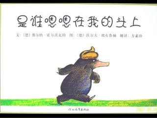 是谁嗯嗯在我头上绘本故事