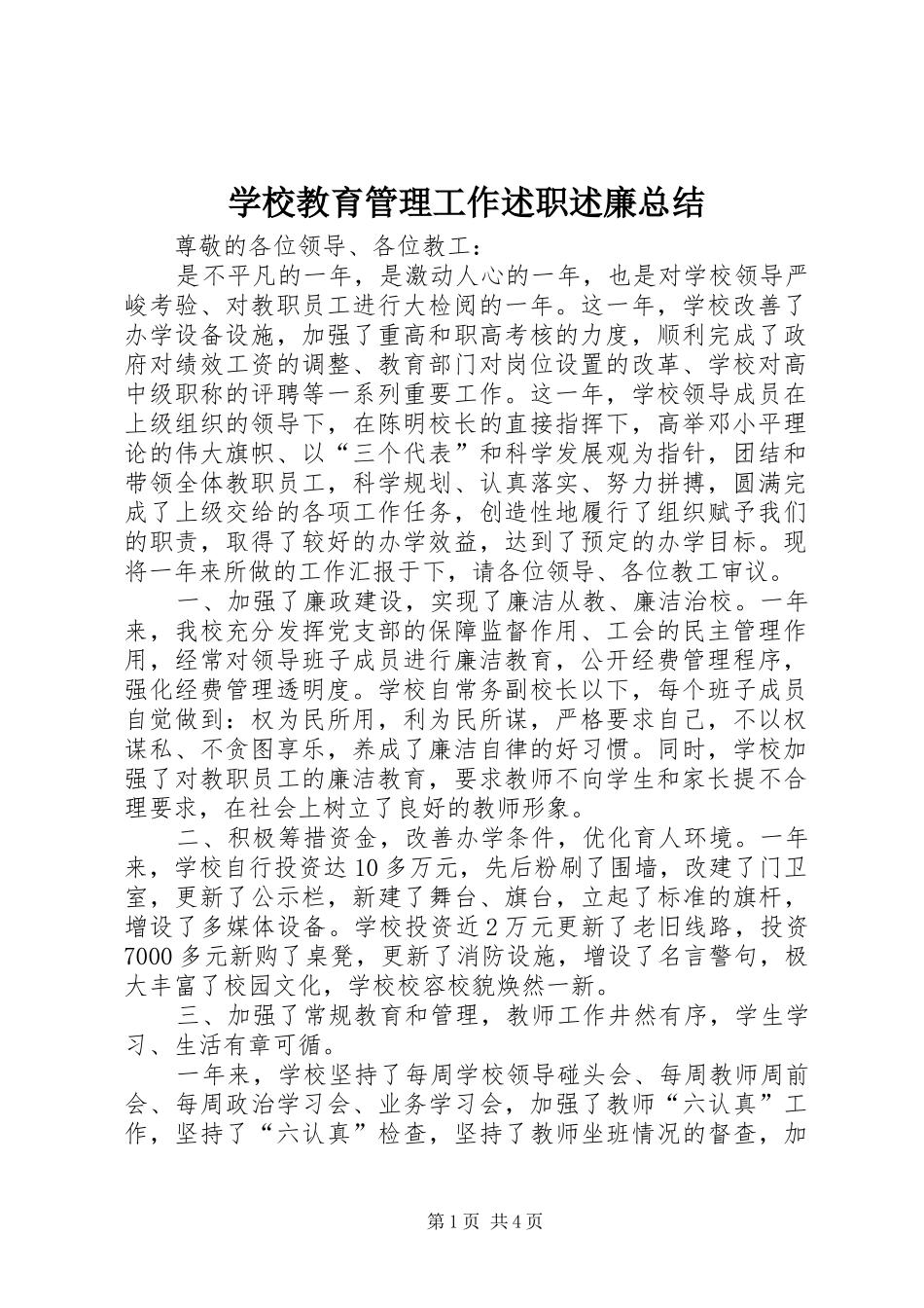 学校教育管理工作述职述廉总结_第1页