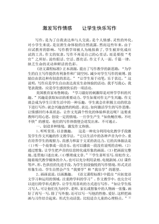 激发写作情感让学生快乐写作