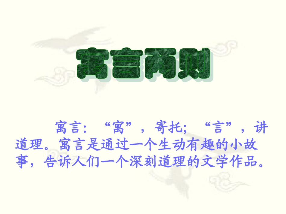 人教版三级语文下册《寓言两则》课件 (2)_第2页