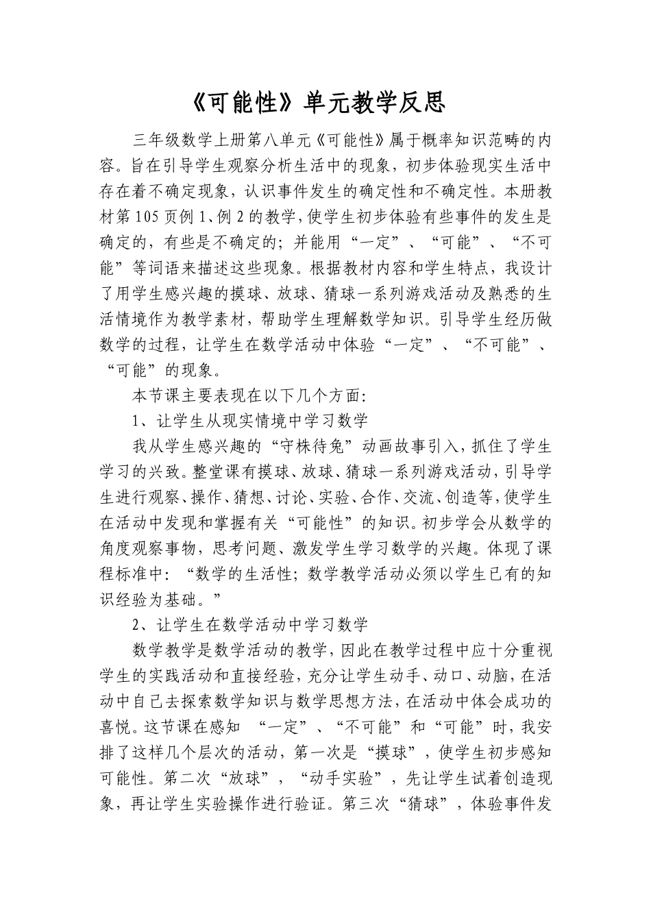 《可能性》单元教学反思_第1页