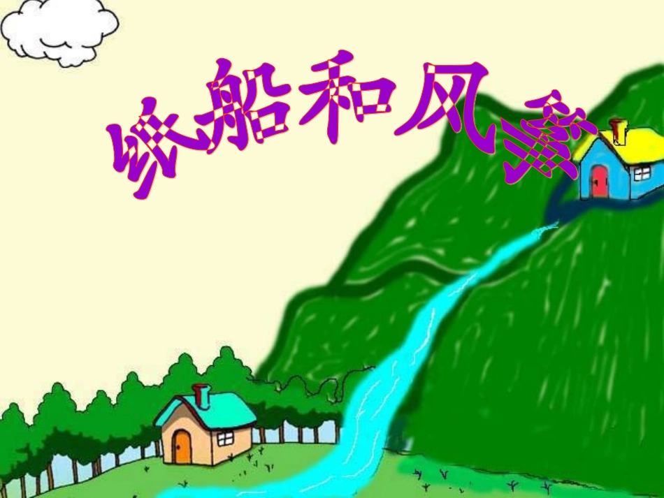 纸船和风筝_第一课时_第2页