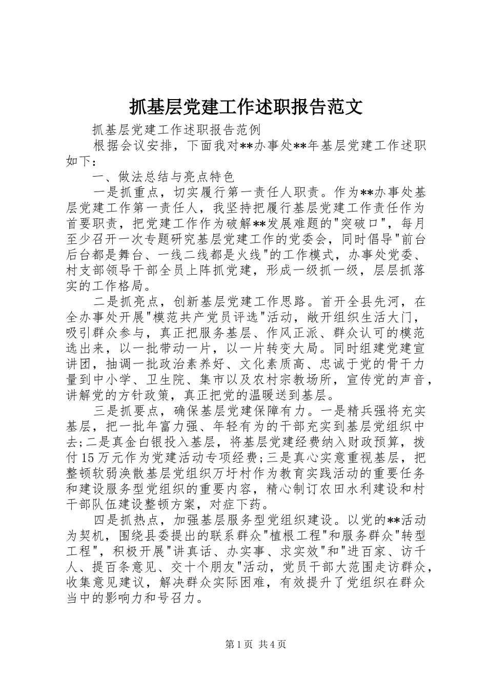 抓基层党建工作述职报告范文_第1页