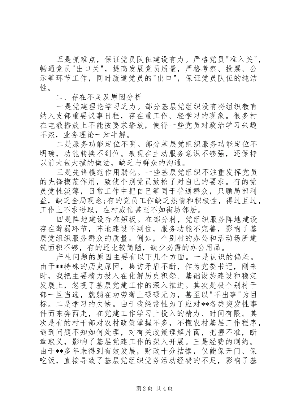 抓基层党建工作述职报告范文_第2页