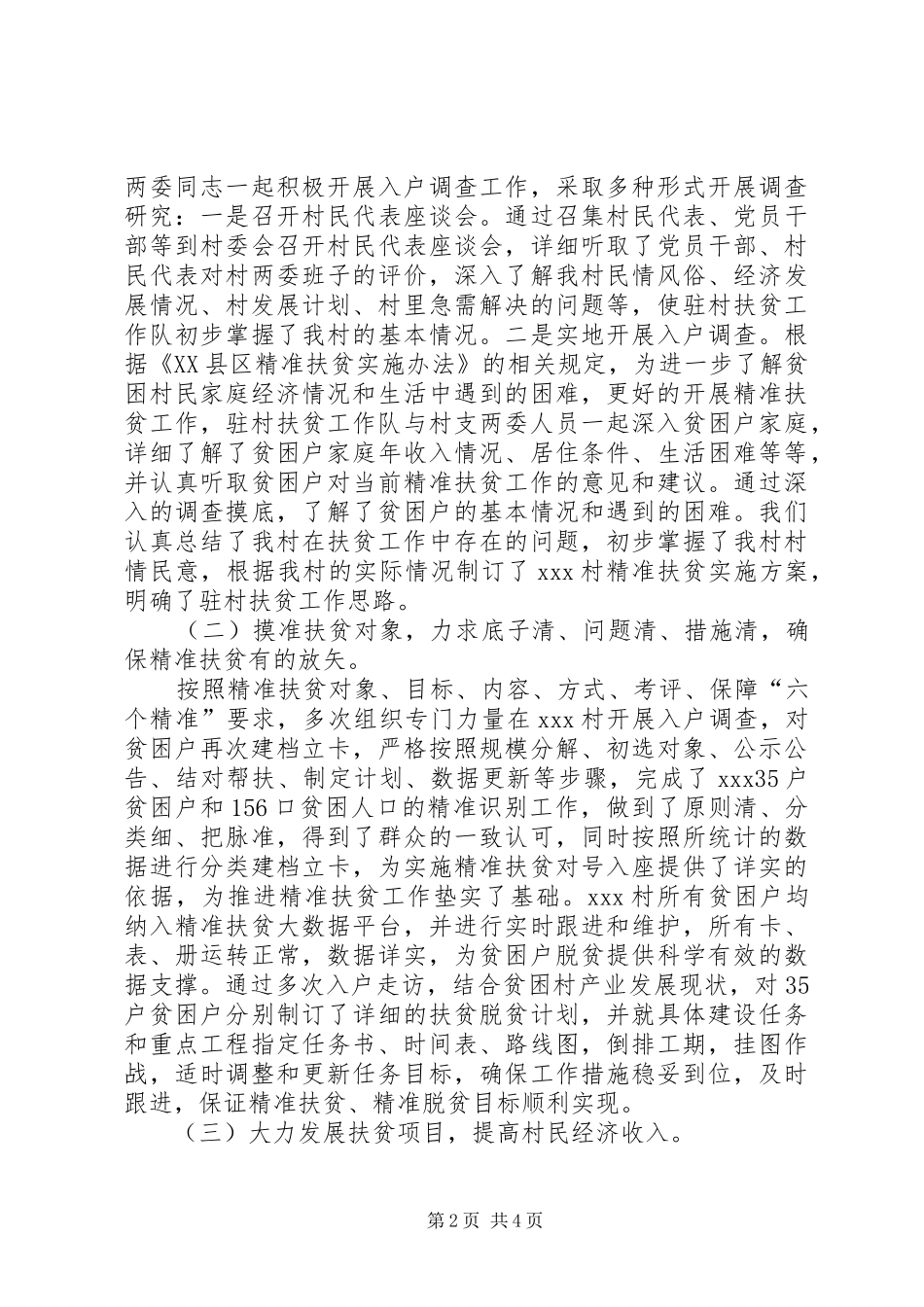 驻村帮扶工作队成员官述职报告_第2页