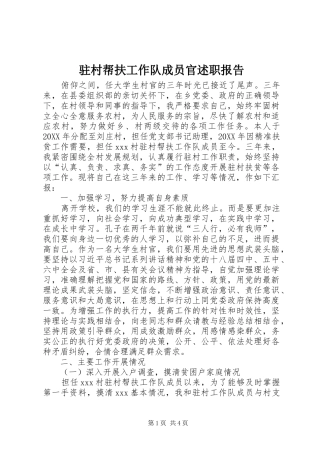 驻村帮扶工作队成员官述职报告