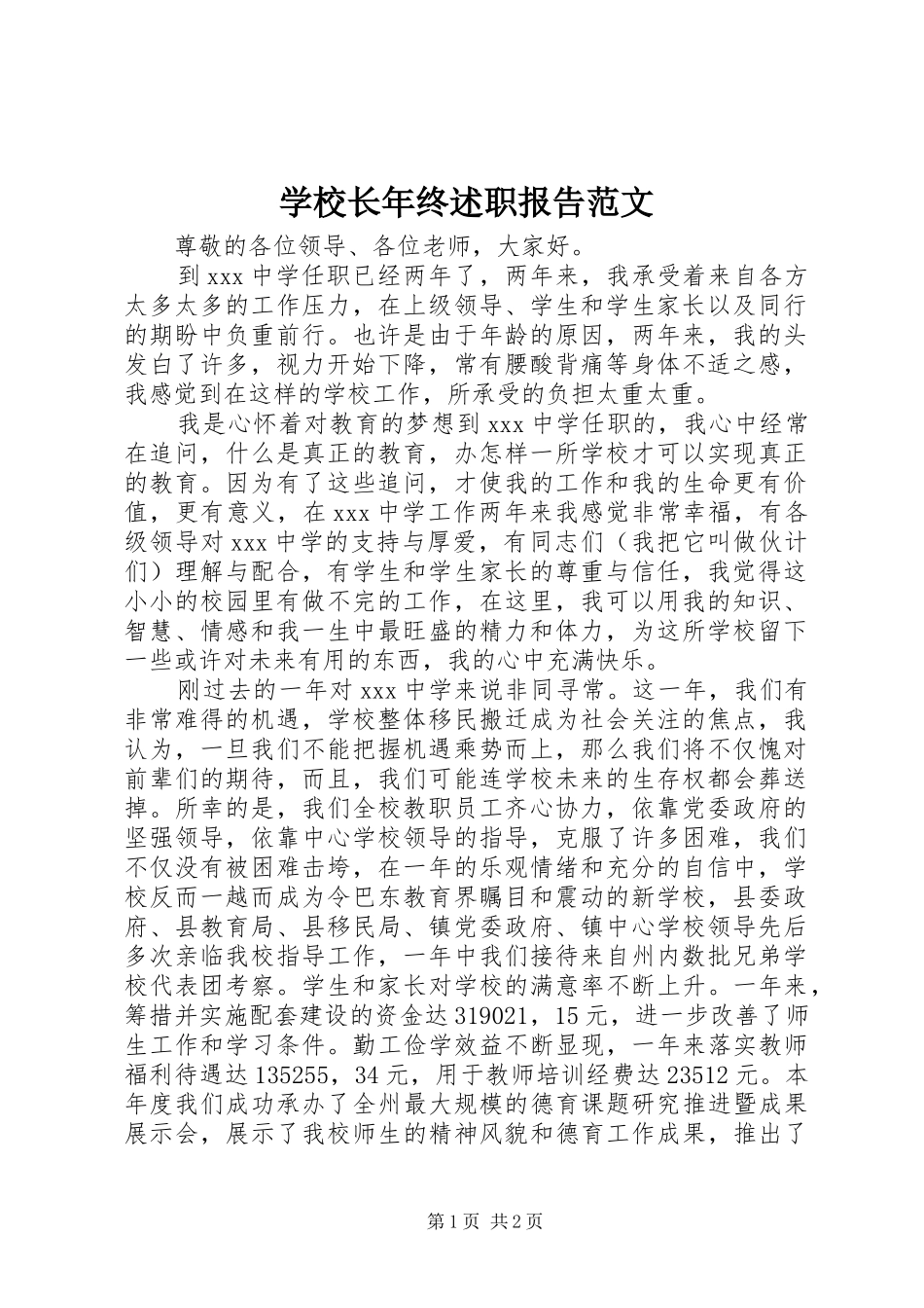 学校长年终述职报告范文_第1页