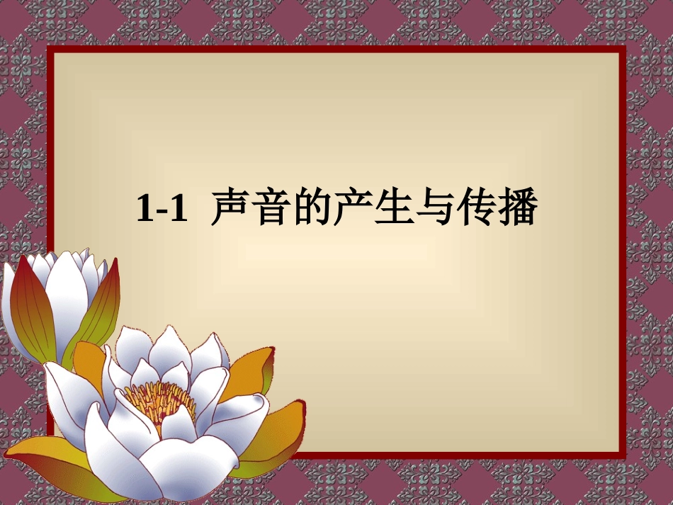 声音的产生与传播1_第1页