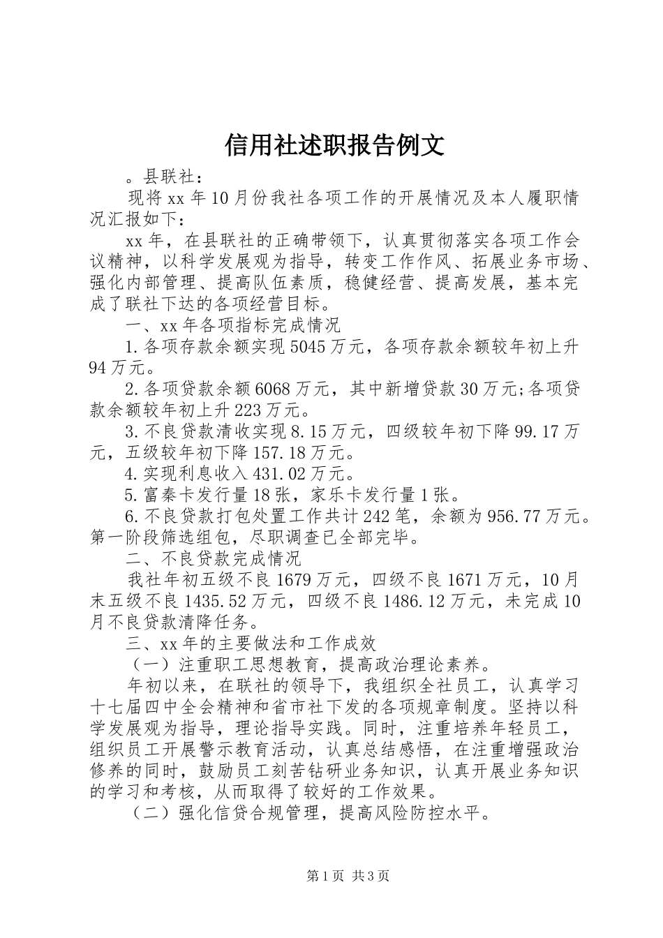 信用社述职报告例文_第1页