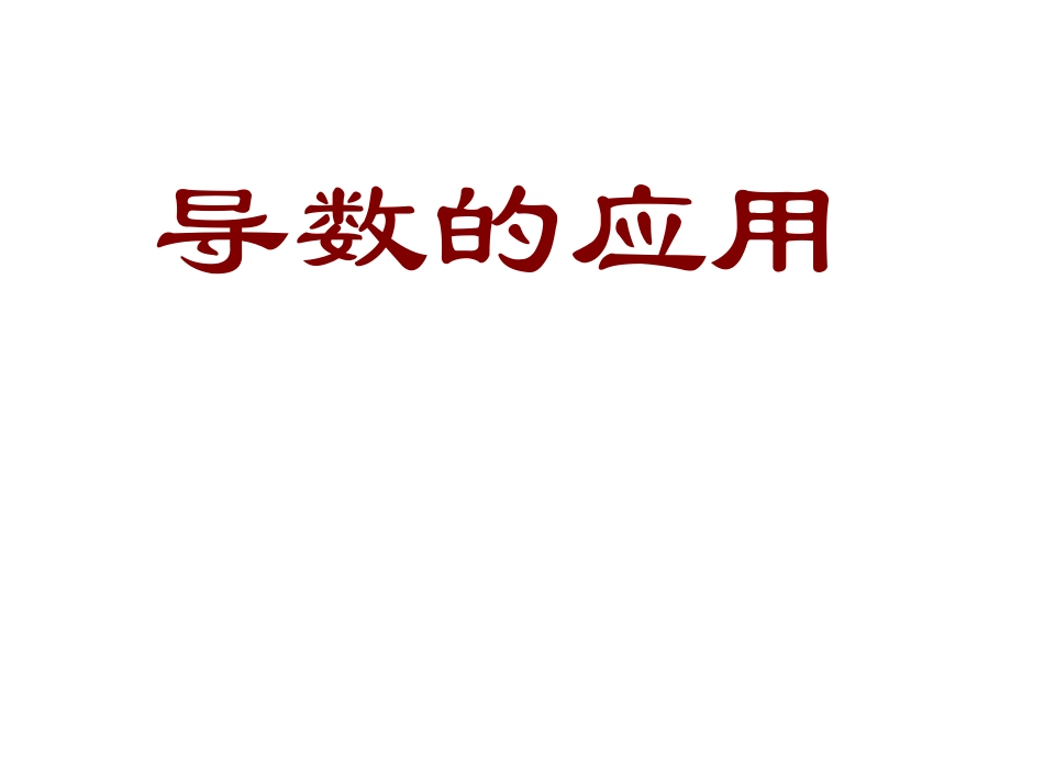复习—导数的应用田春蓉_第1页