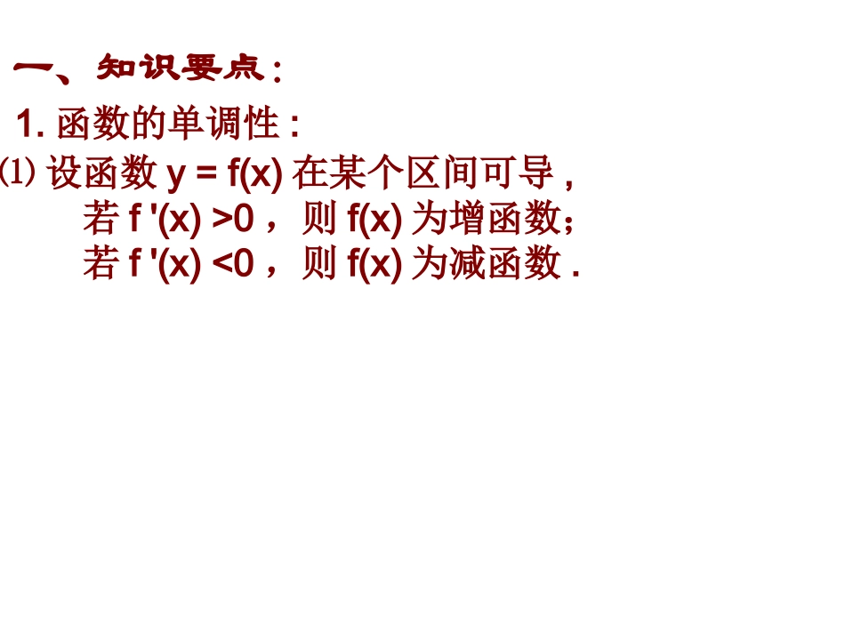 复习—导数的应用田春蓉_第2页