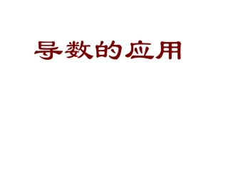 复习—导数的应用田春蓉
