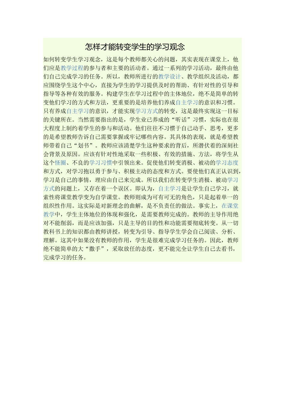 怎样才能转变学生的学习观念 (2)_第1页