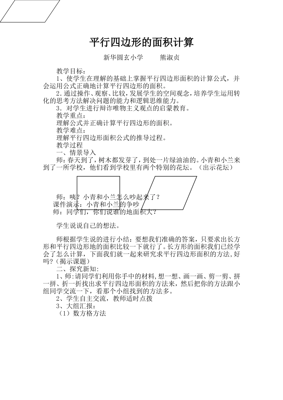 平行四边形的面积计算教学设计_第1页