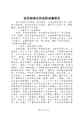 宣传部部长的述职述廉报告