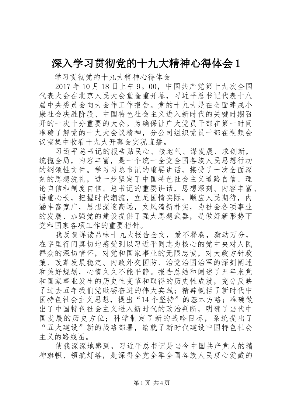 深入学习贯彻党的十九大精神体会心得_第1页