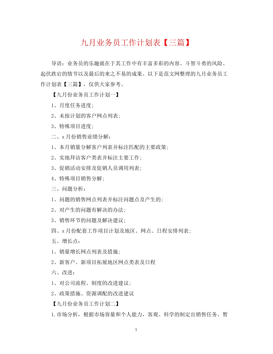 九月业务员工作计划表【三篇】_第1页