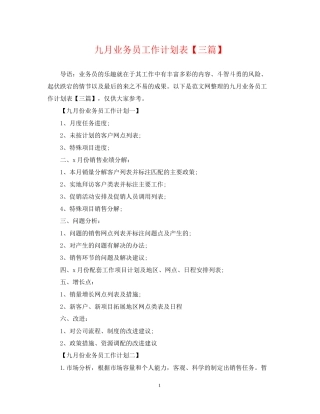 九月业务员工作计划表【三篇】