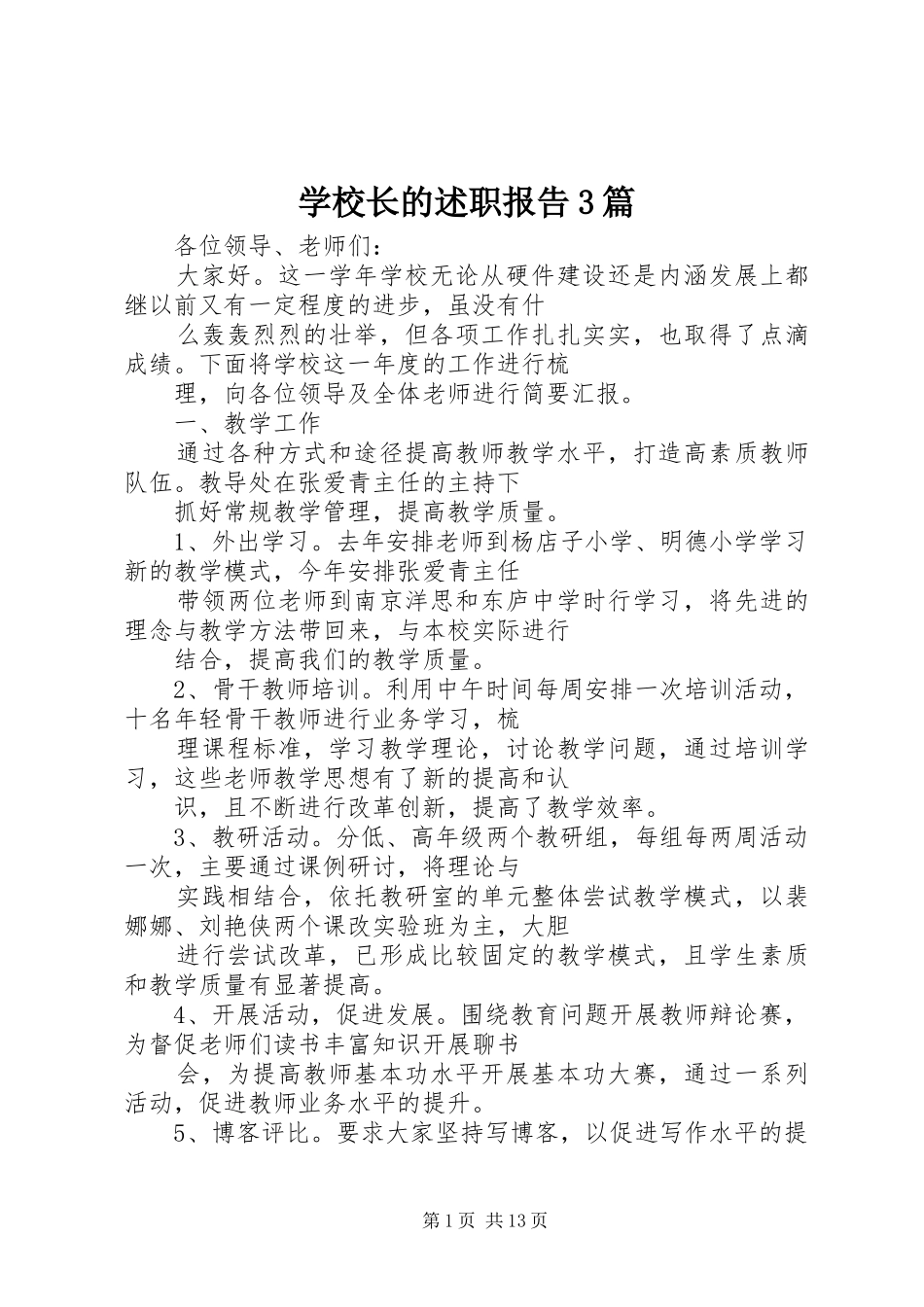 学校长的述职报告3篇_第1页