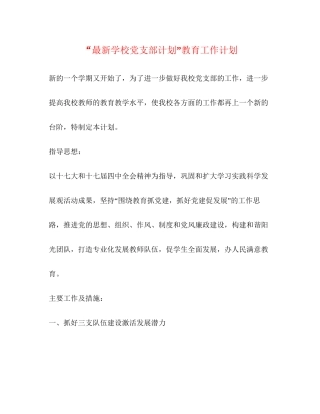 学校党支部计划教育工作计划