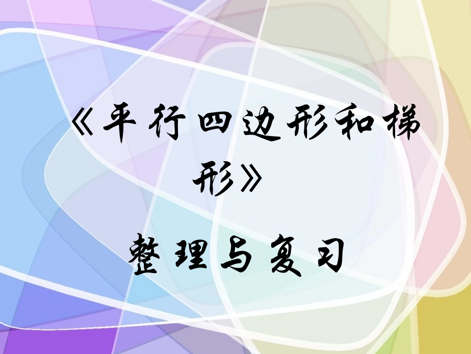 总复习：平行四边形与梯形（修）_第1页