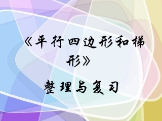 总复习：平行四边形与梯形（修）