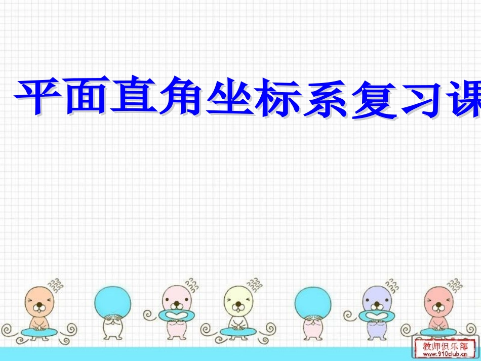 平面直角坐标系复习(公开课)V_第2页
