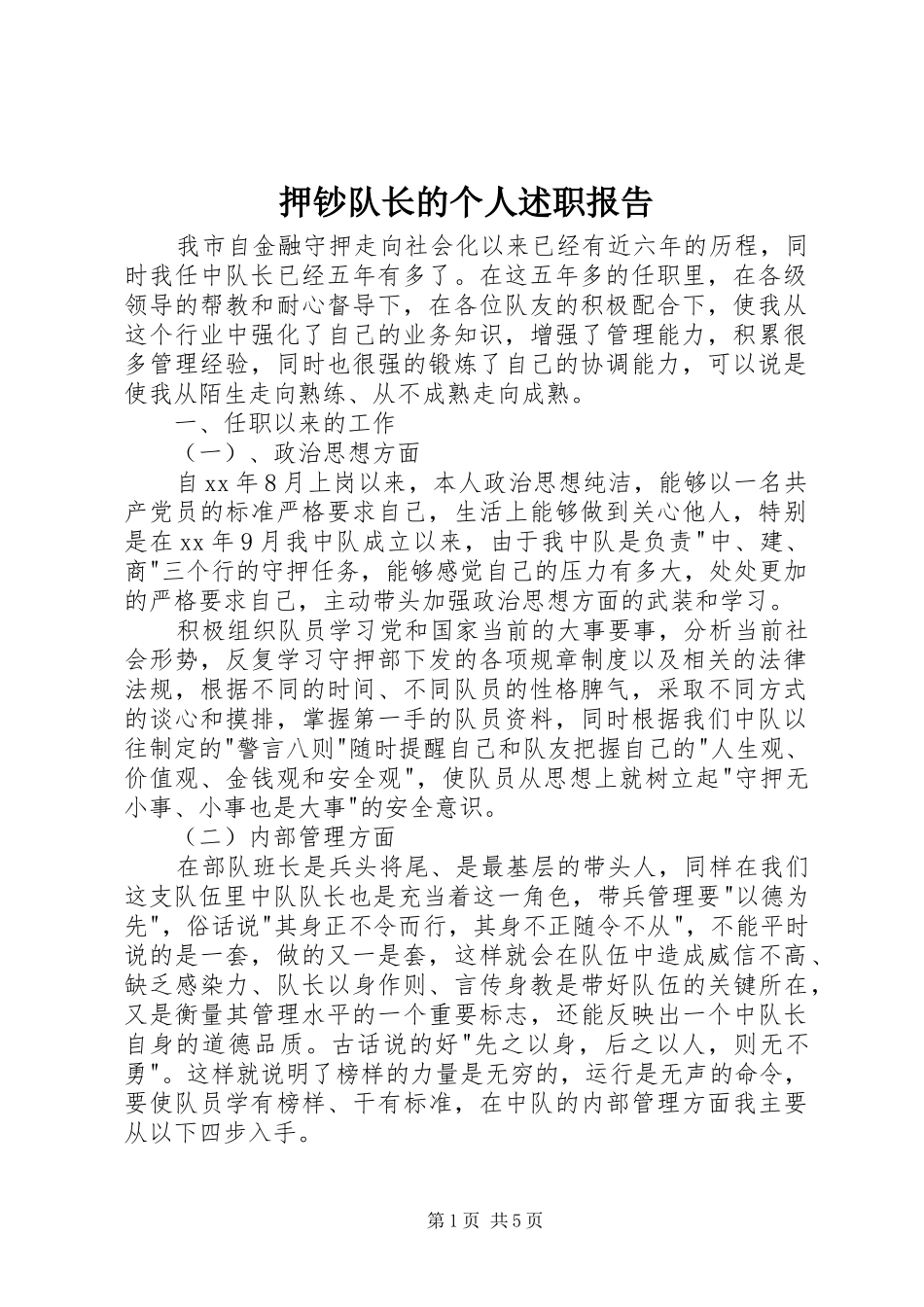 押钞队长的个人述职报告_第1页