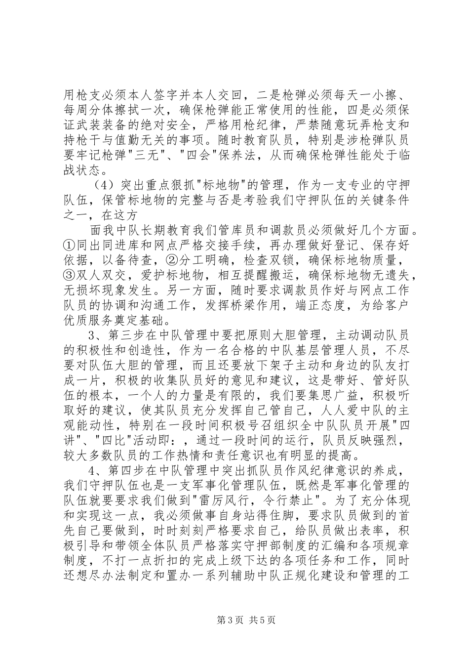 押钞队长的个人述职报告_第3页