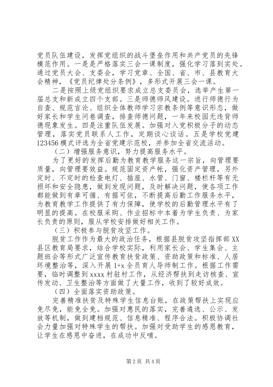 学校党支部副书记副校长述职报告_第2页