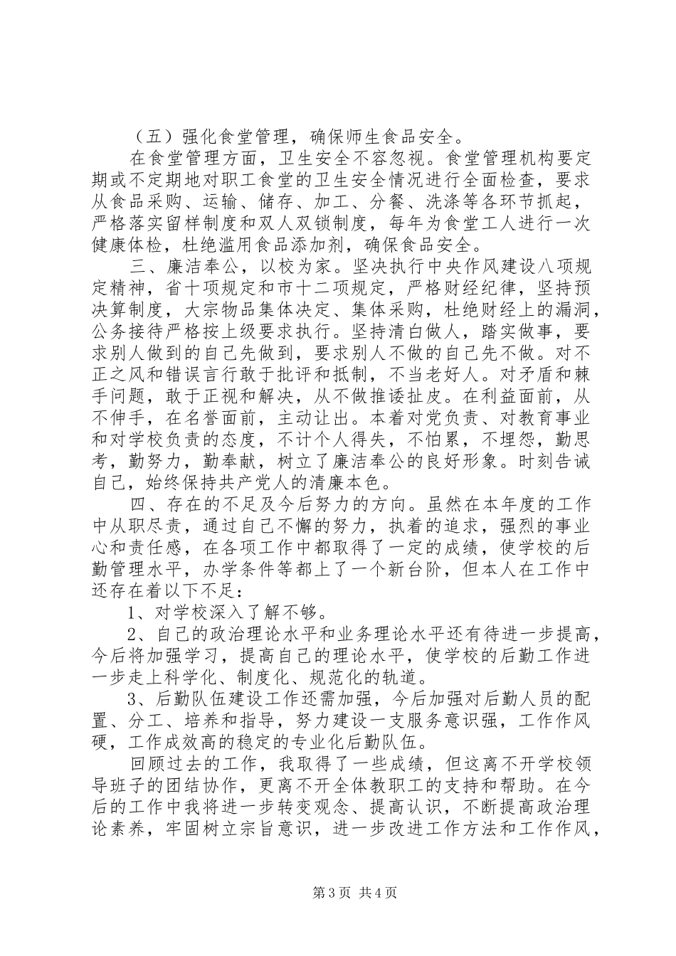 学校党支部副书记副校长述职报告_第3页