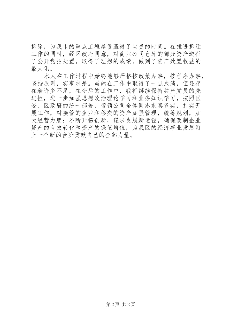 资产公司工作述职报告范文_第2页