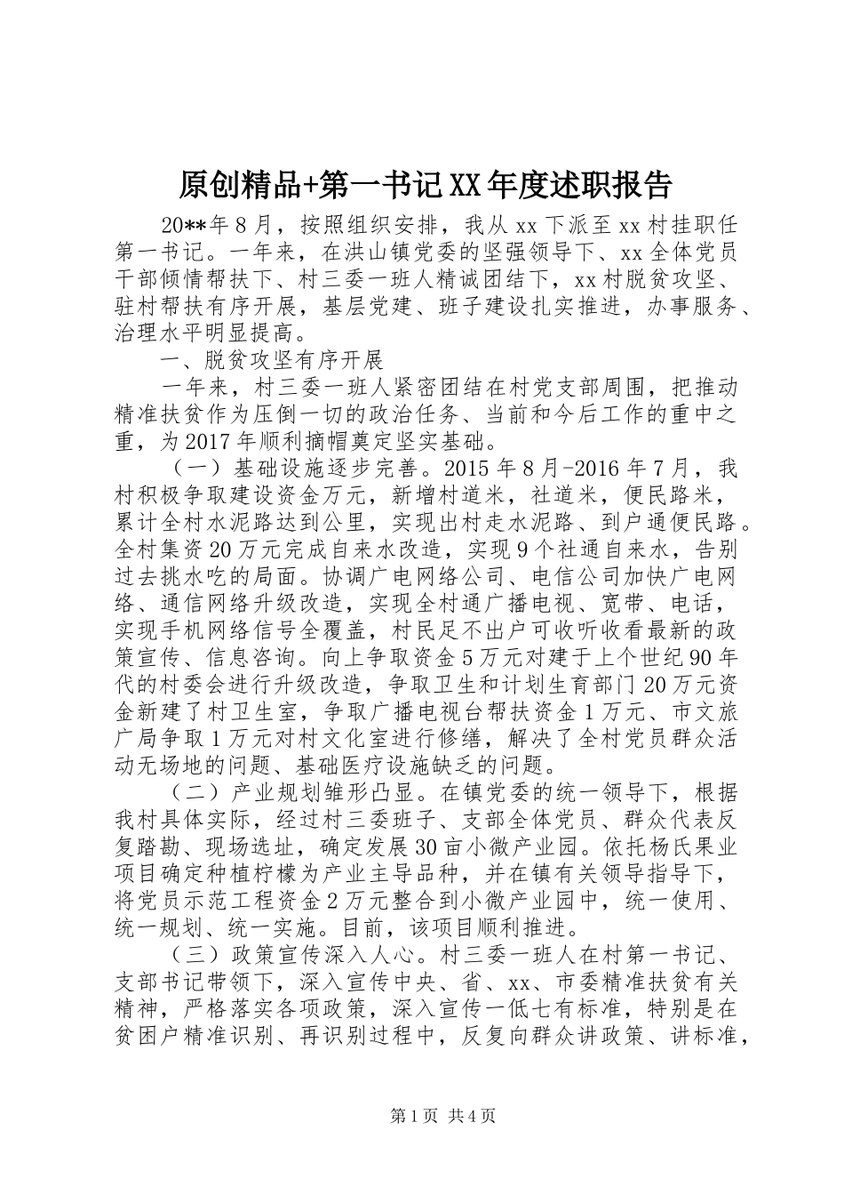 原创精品+第一书记XX年度述职报告_第1页