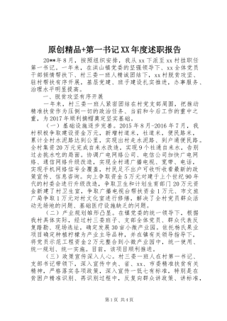 原创精品+第一书记XX年度述职报告