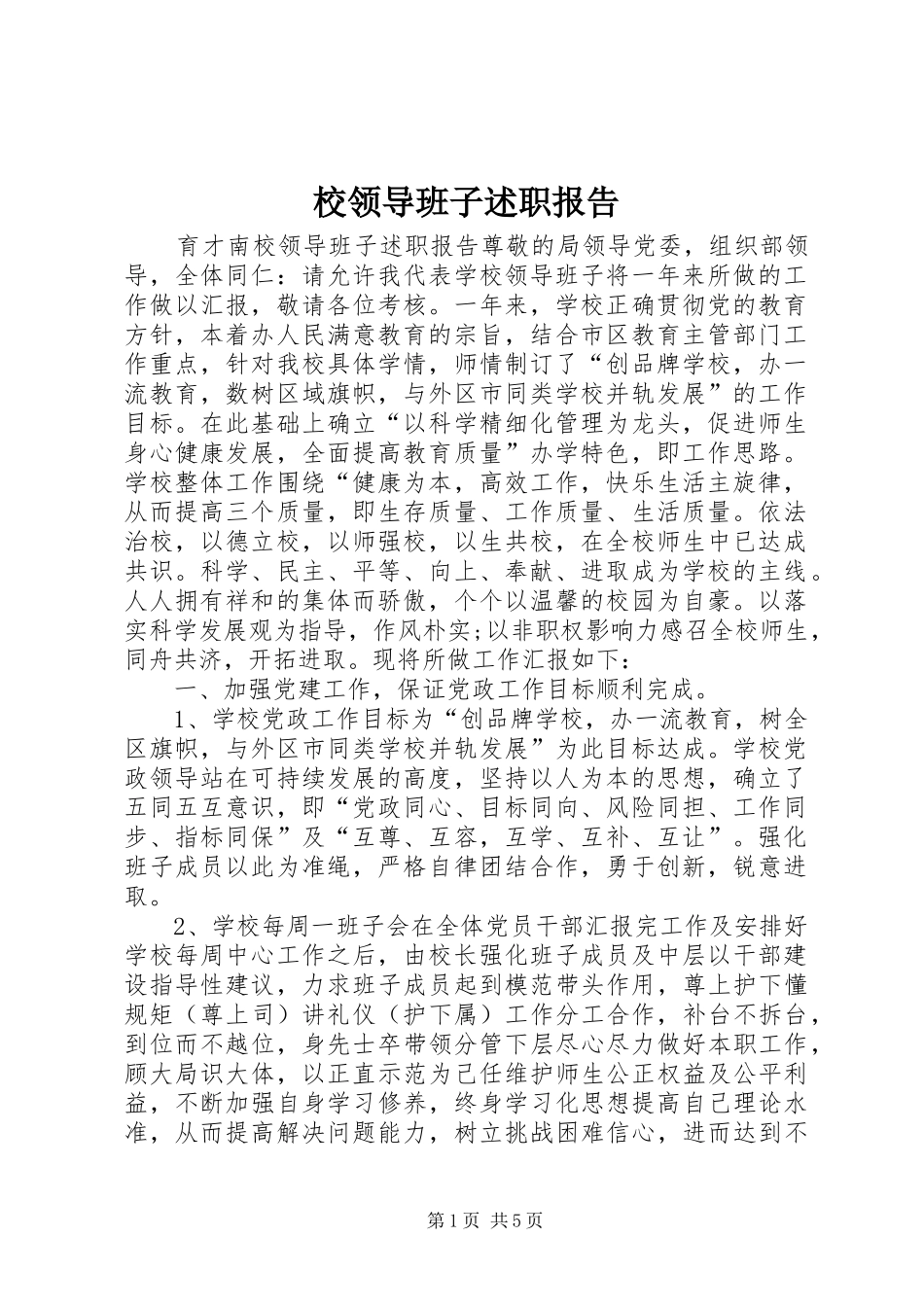 校领导班子述职报告_第1页