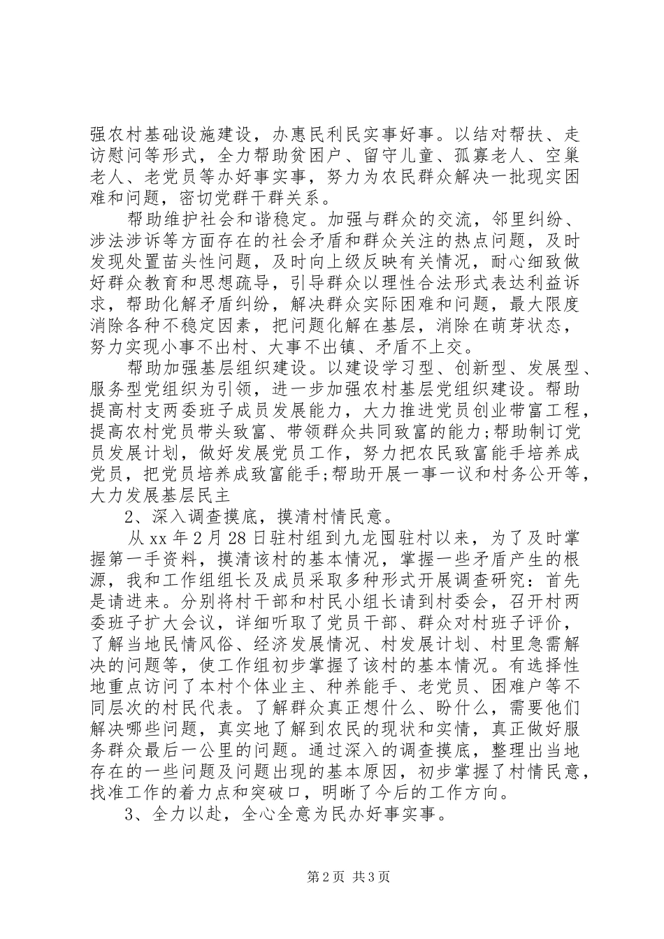 驻村干部述职述廉报告范文_第2页