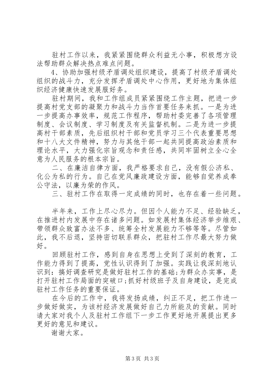 驻村干部述职述廉报告范文_第3页