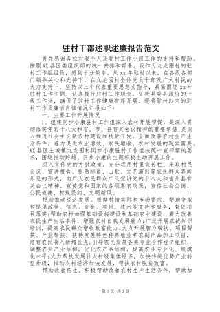 驻村干部述职述廉报告范文