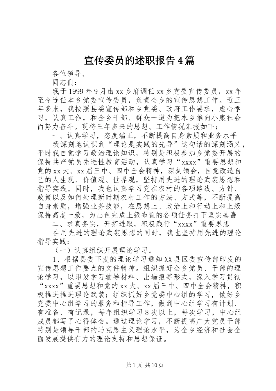 宣传委员的述职报告4篇_第1页